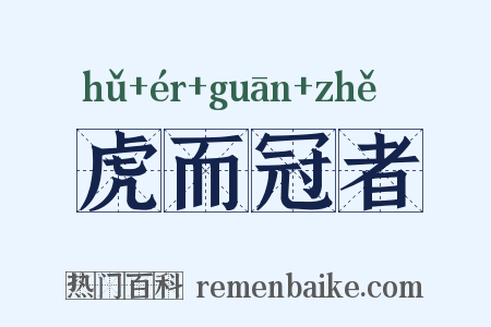 虎而冠者是什么意思的图片